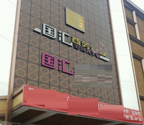 北海国汇KTV消费价格