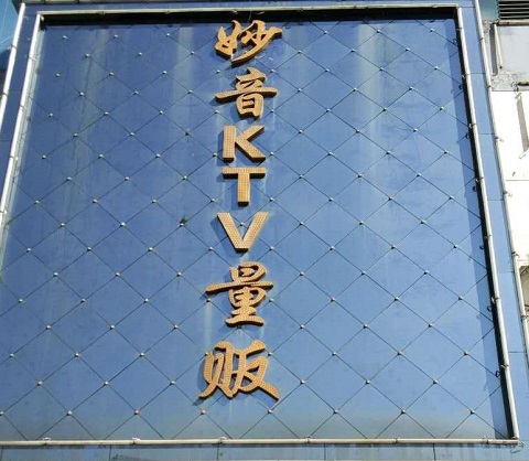 北海妙音KTV会所消费价格点评