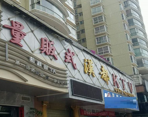 北海汉都KTV消费价格